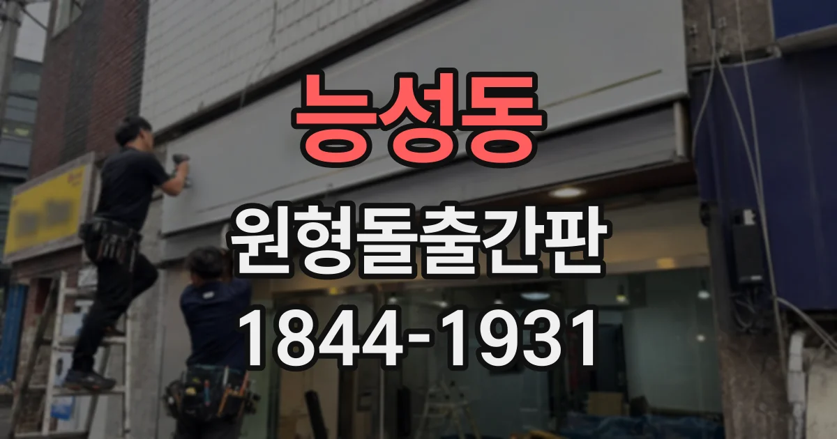 능성동 원형돌출간판