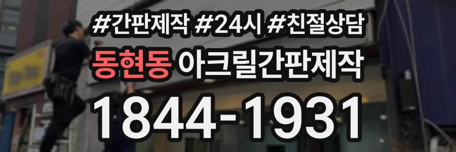동현동 아크릴간판제작 상담 전화 1844-1931