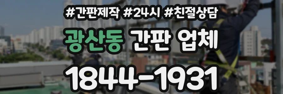 광산동 간판 업체
