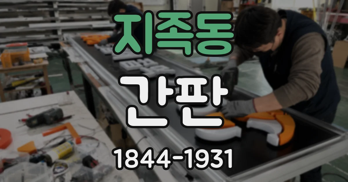 지족동 간판