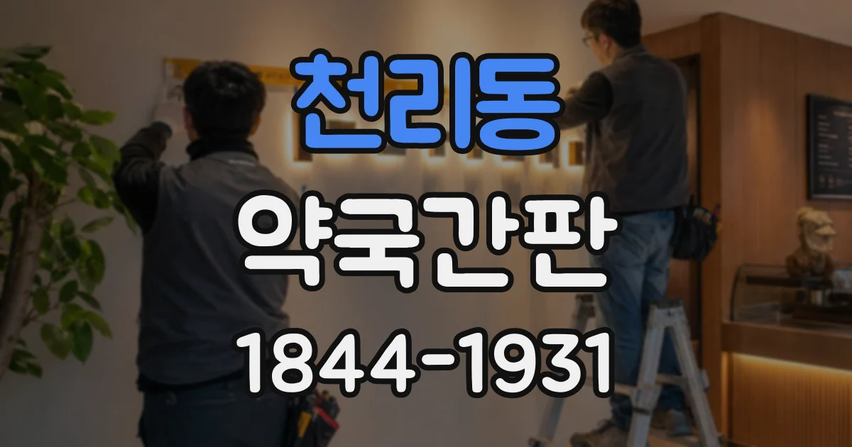 천리동 약국간판