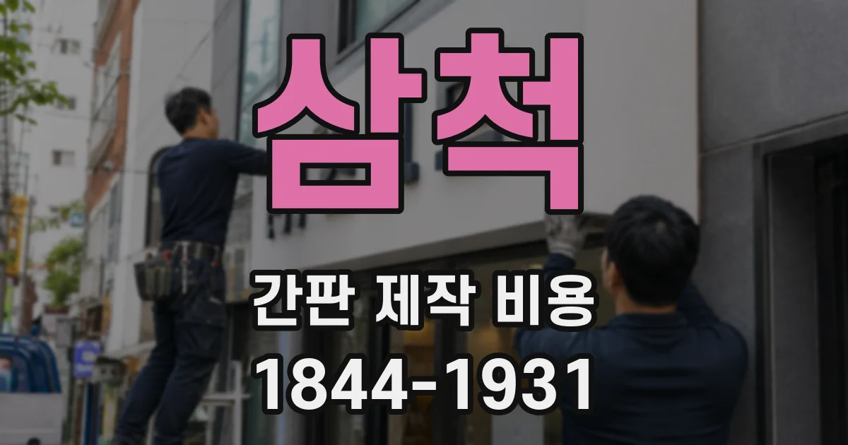 삼척 간판 제작 비용