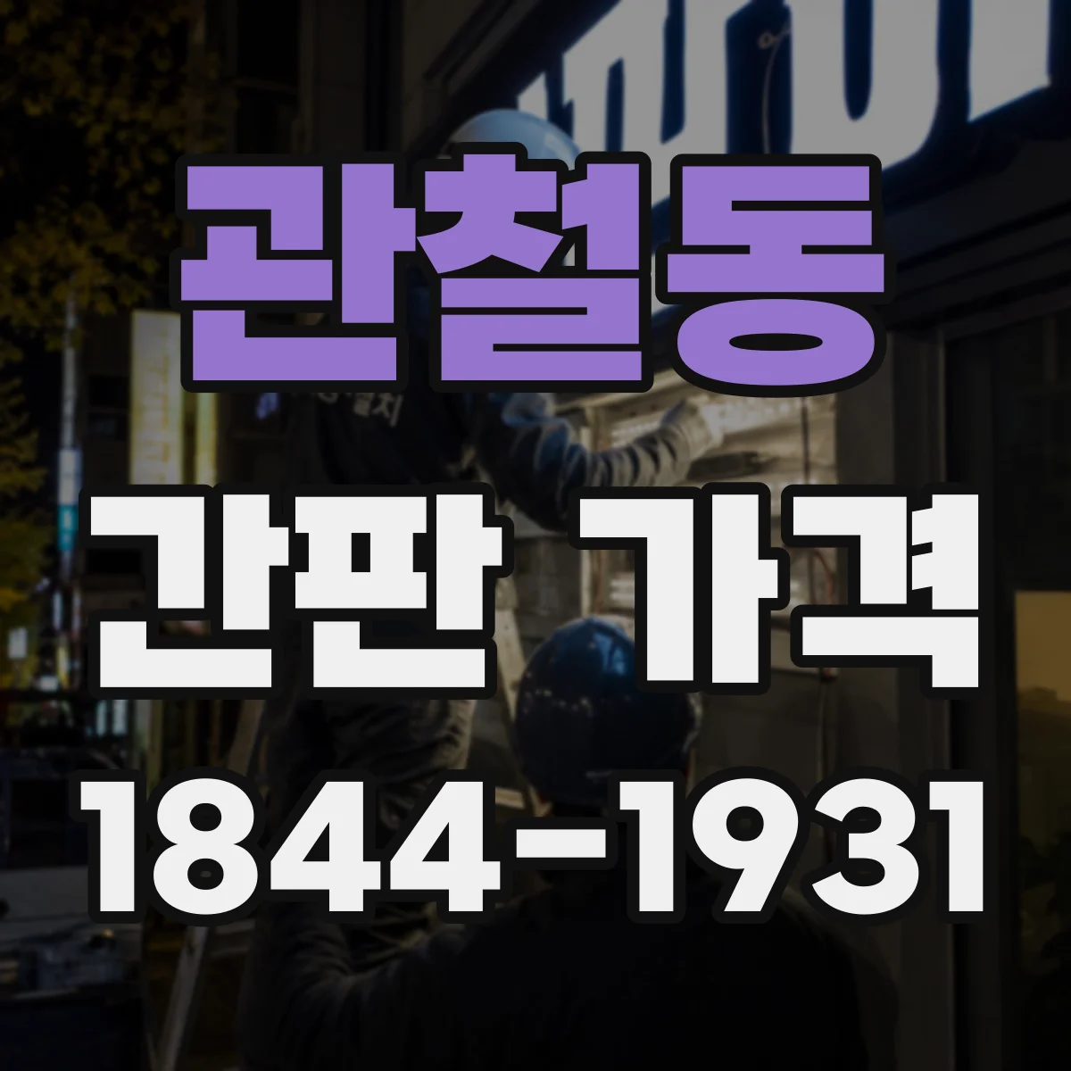 관철동 간판 가격
