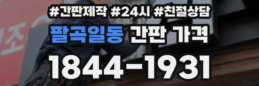 팔곡일동 간판 가격