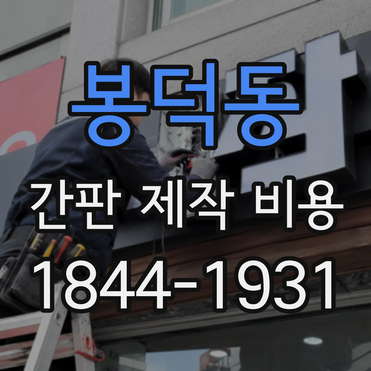 봉덕동 간판 제작 비용