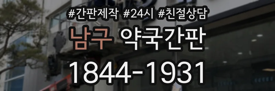 남구 약국간판 상담 전화 1844-1931