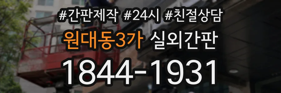 원대동3가 실외간판 상담 전화 1844-1931