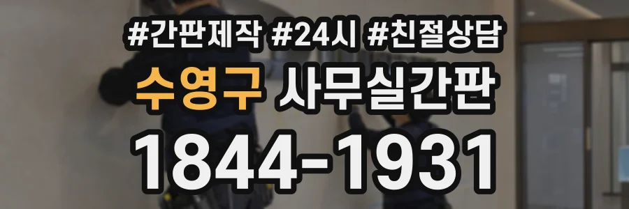수영구 사무실간판 상담 전화 1844-1931