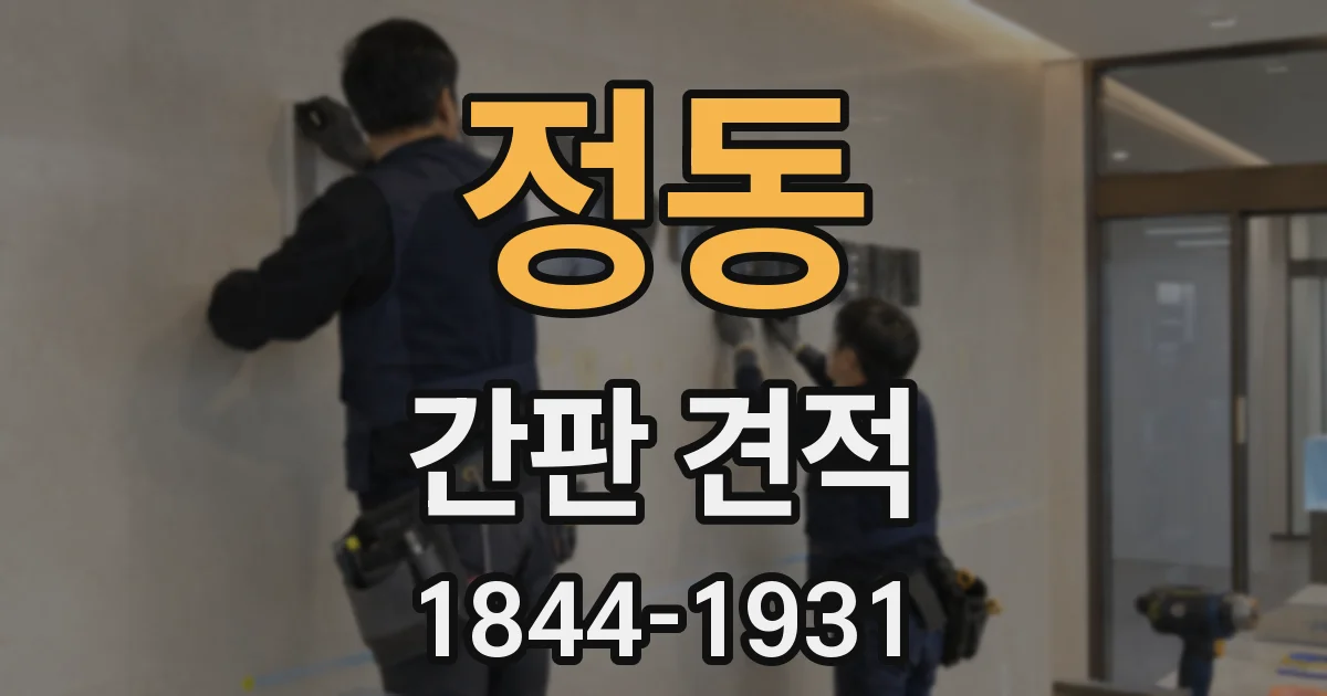 정동 간판 견적