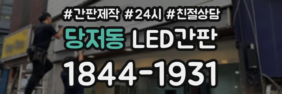 당저동 LED간판 상담 전화 1844-1931