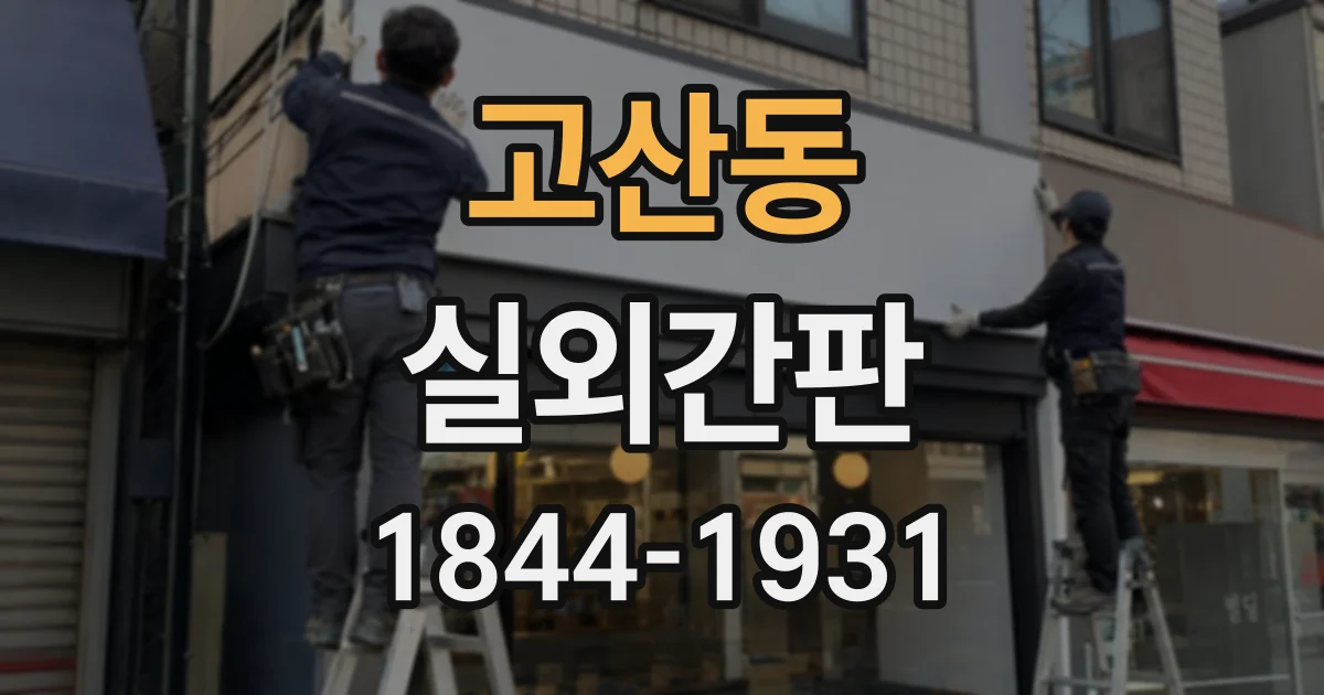 고산동 실외간판