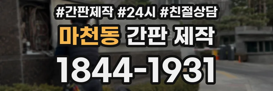 마천동 간판 제작