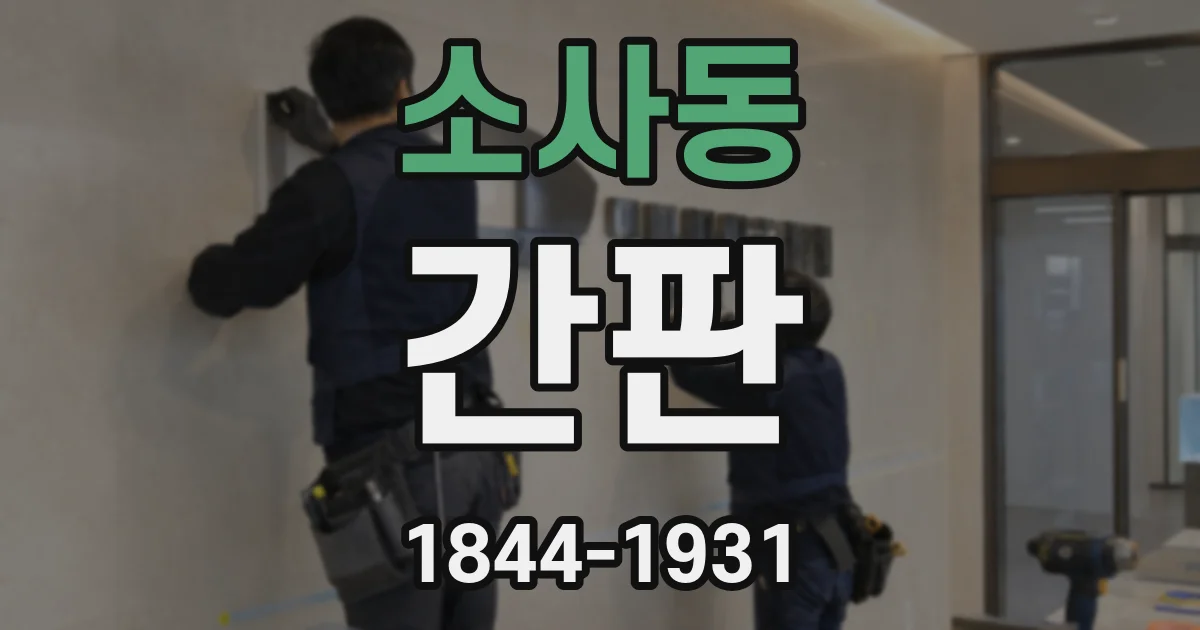 소사동 간판