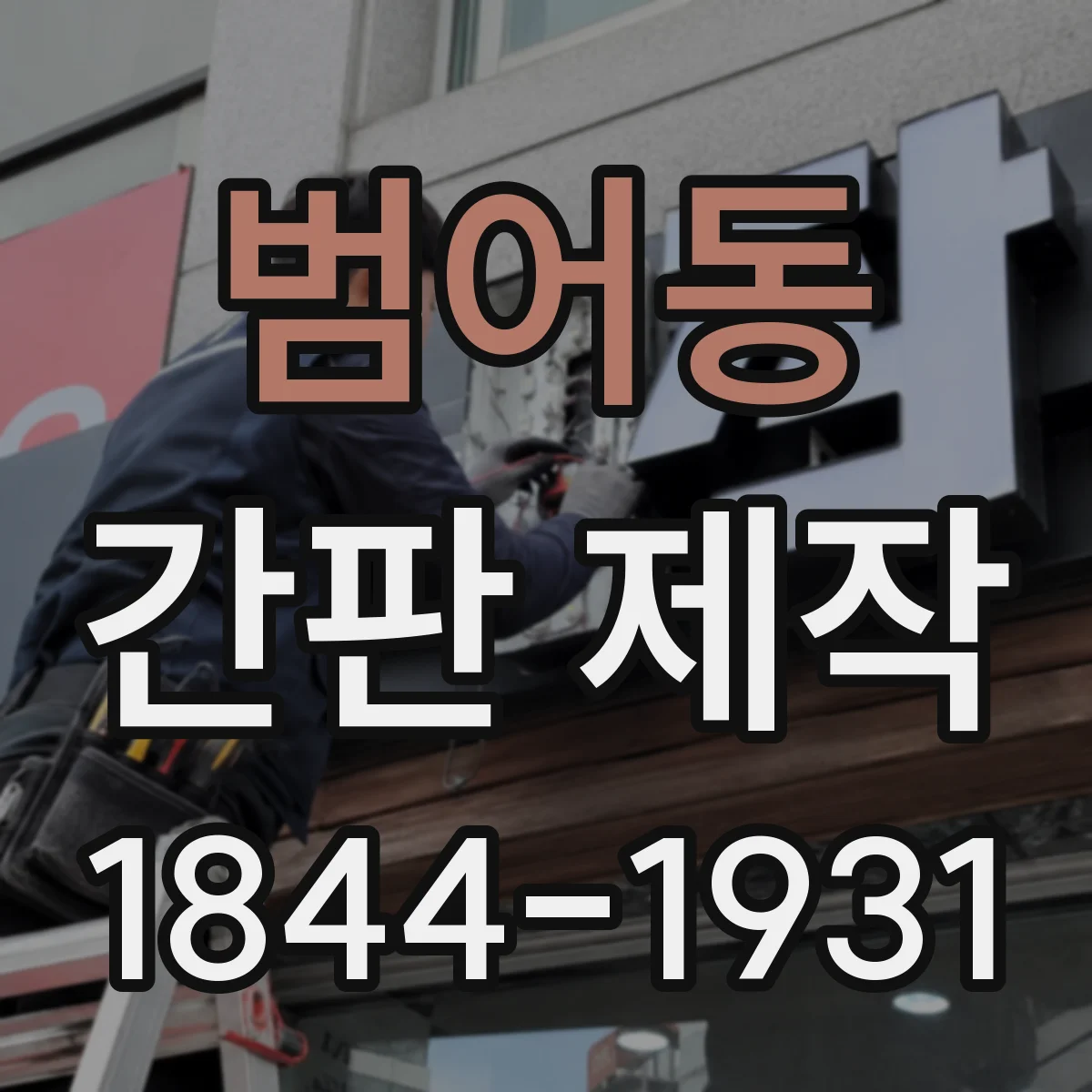 범어동 간판 제작