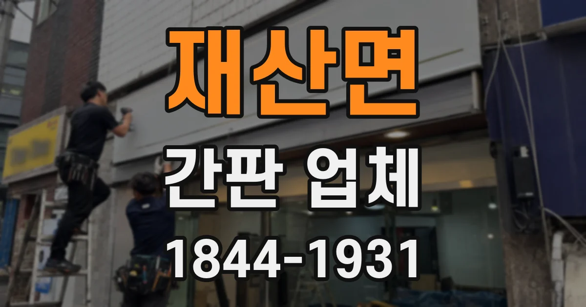 재산면 간판 업체