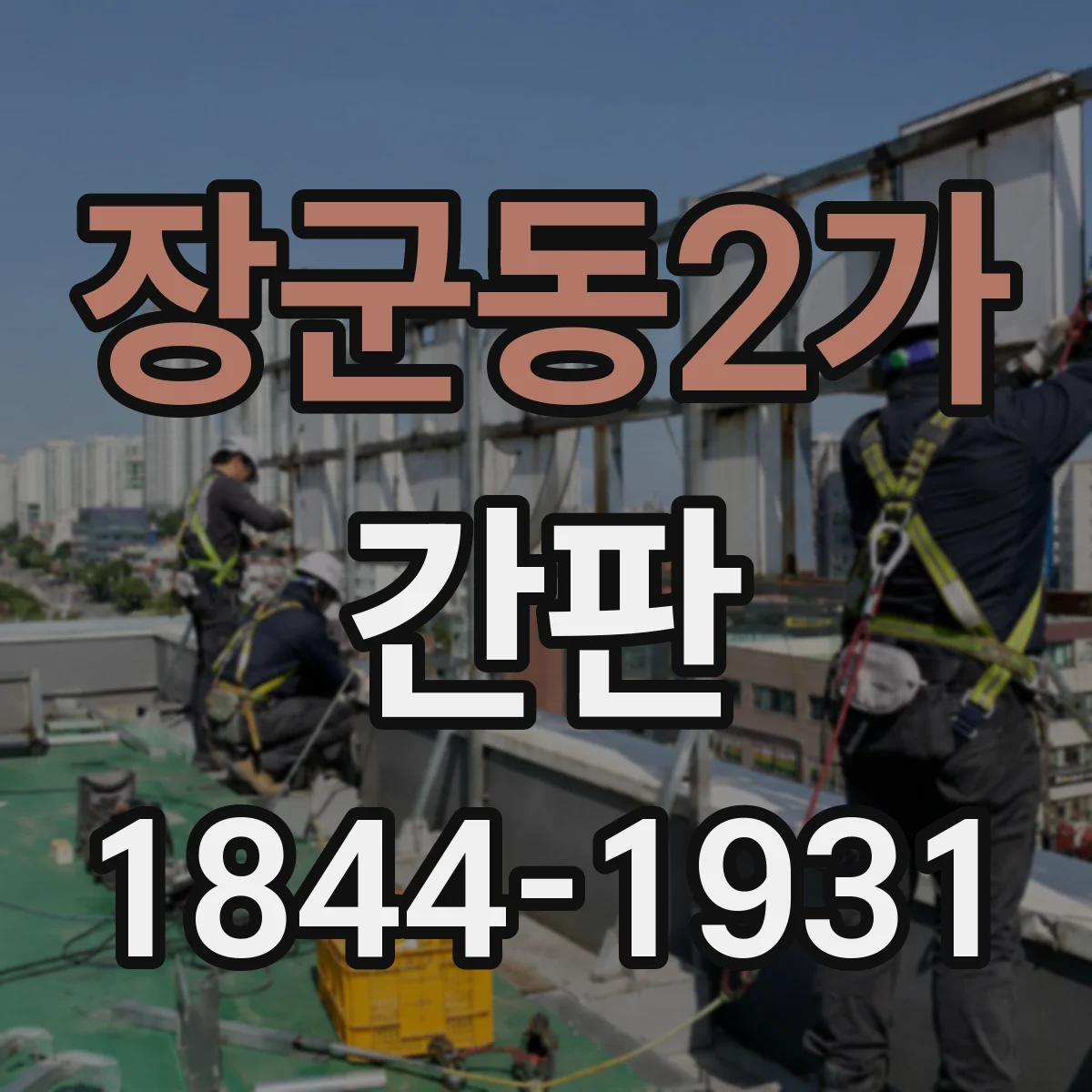 장군동2가 간판