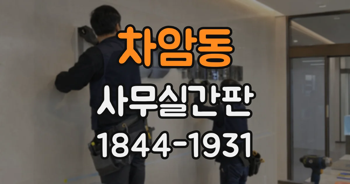 차암동 사무실간판
