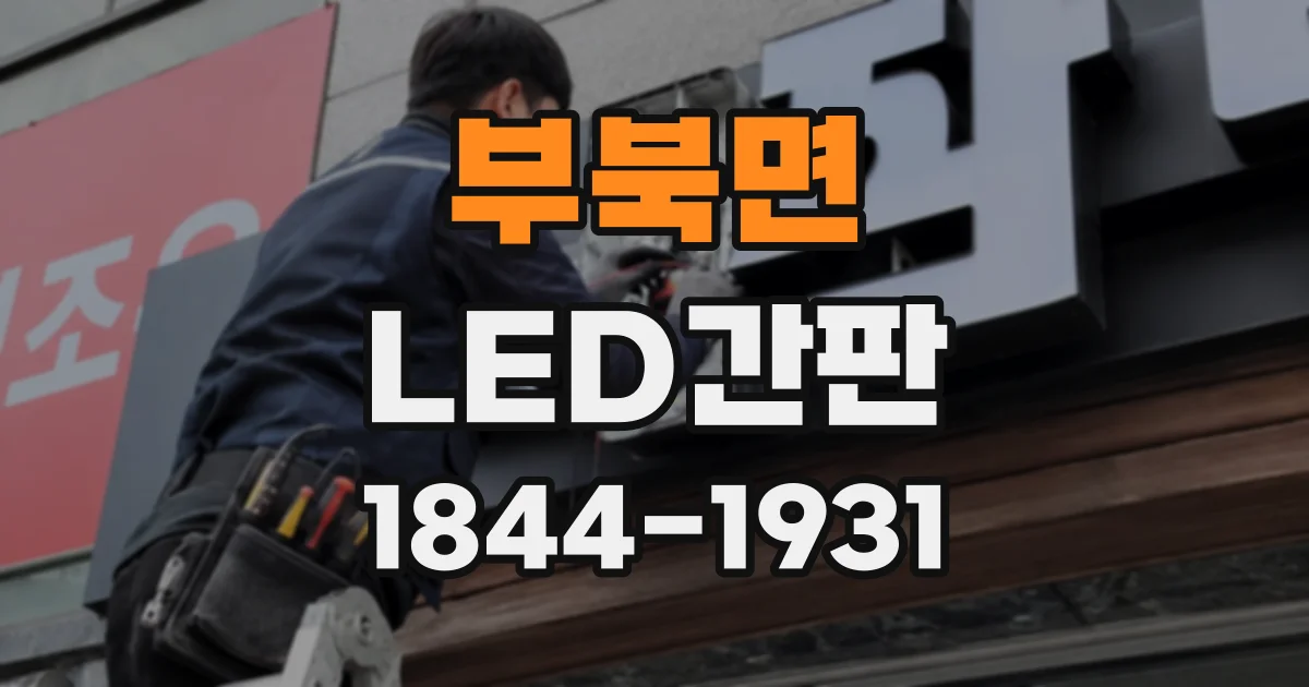 부북면 LED간판