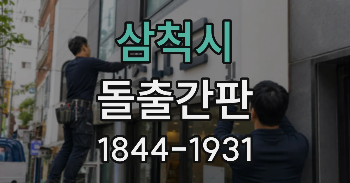 삼척시 돌출간판