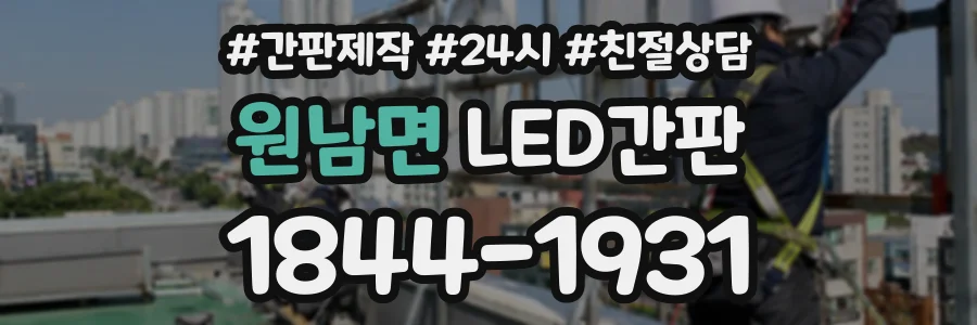 원남면 LED간판 상담 전화 1844-1931