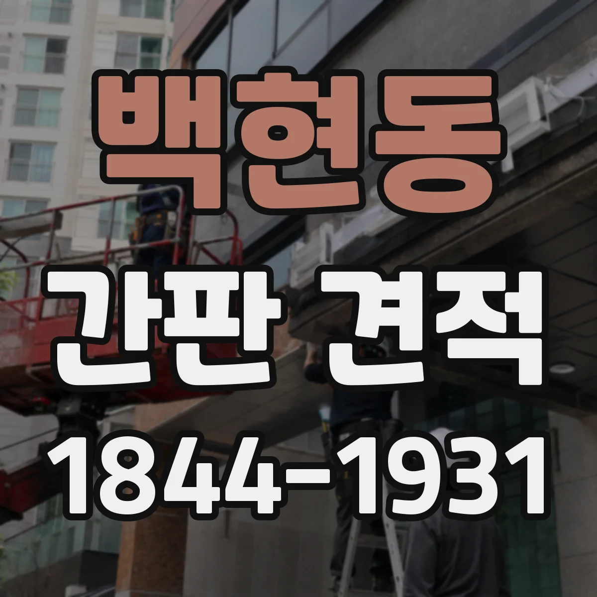 백현동 간판 견적
