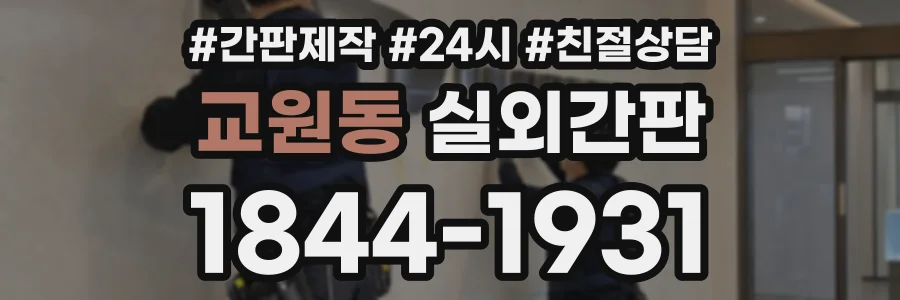 교원동 실외간판 상담 전화 1844-1931