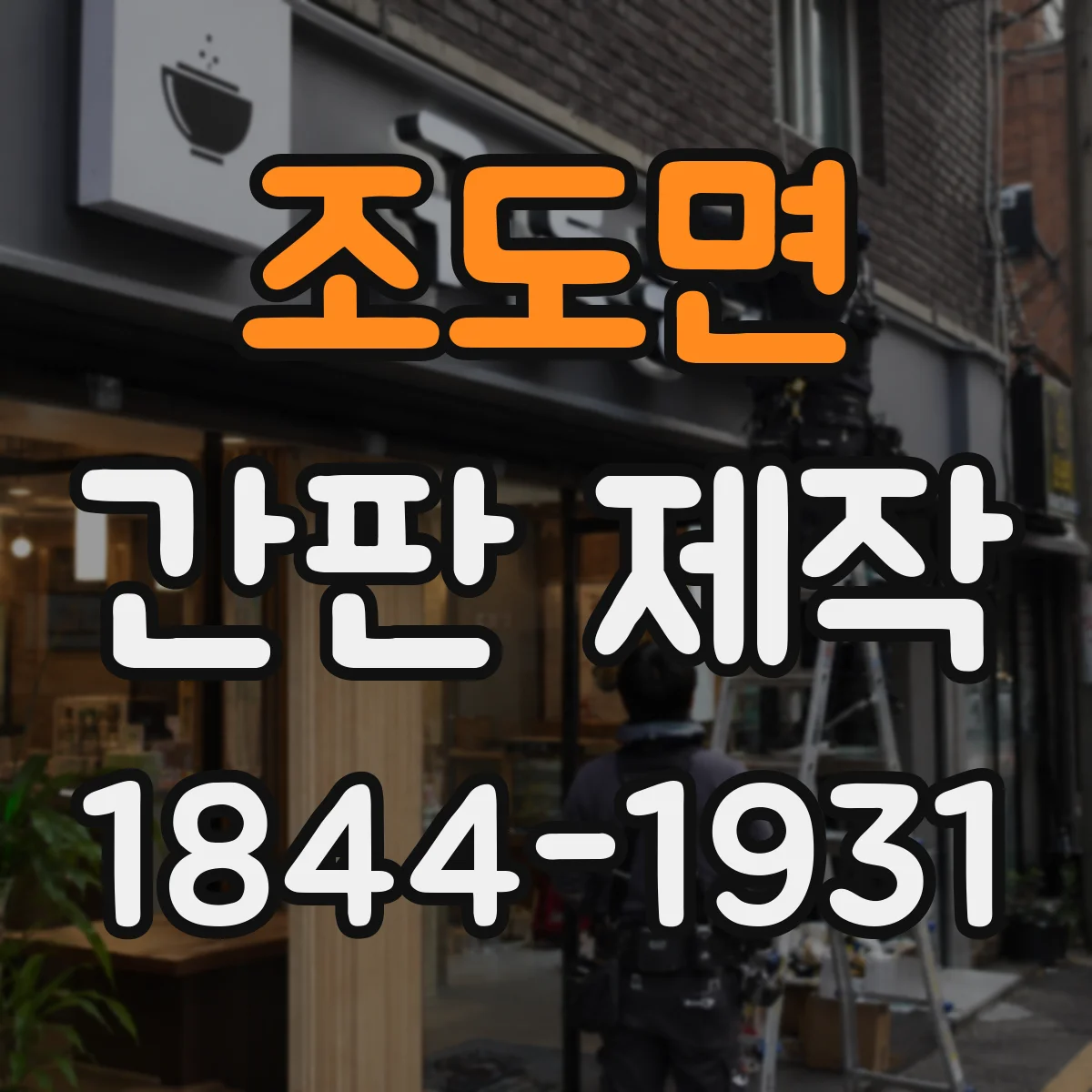 조도면 간판 제작