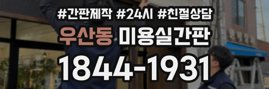 우산동 미용실간판 상담 전화 1844-1931
