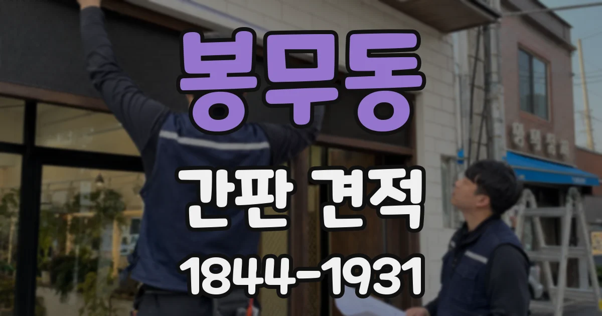 봉무동 간판 견적