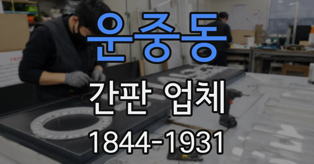 운중동 간판 업체