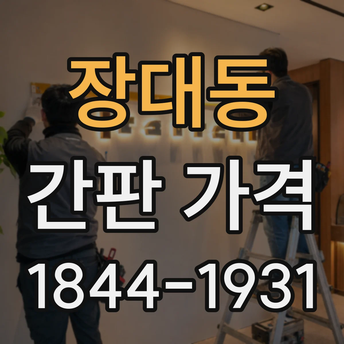 장대동 간판 가격
