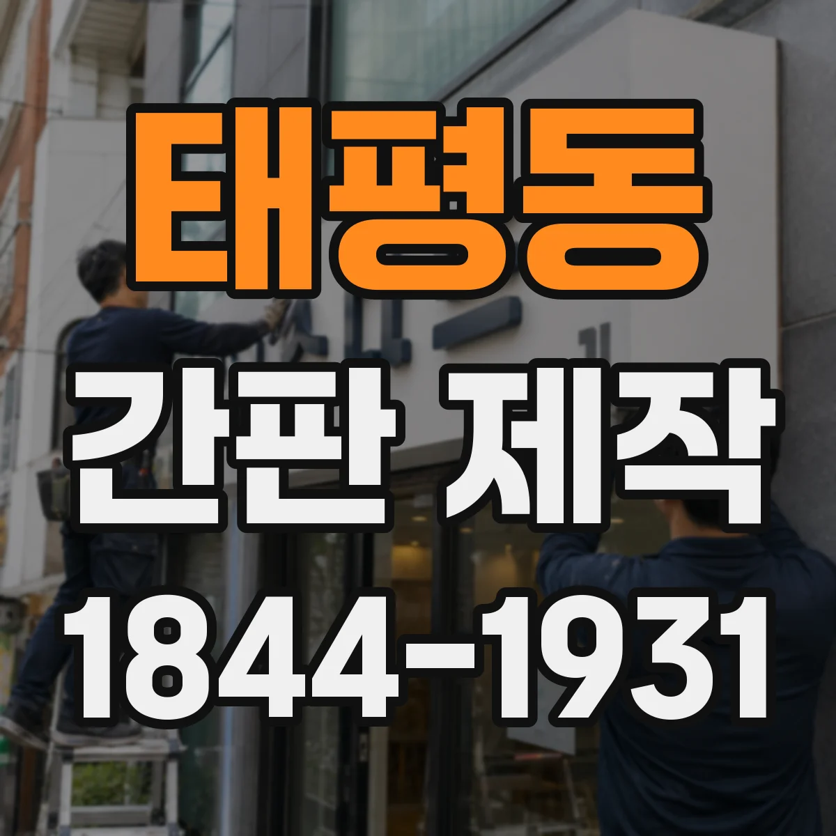 태평동 간판 제작