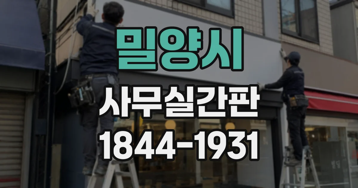 밀양시 사무실간판