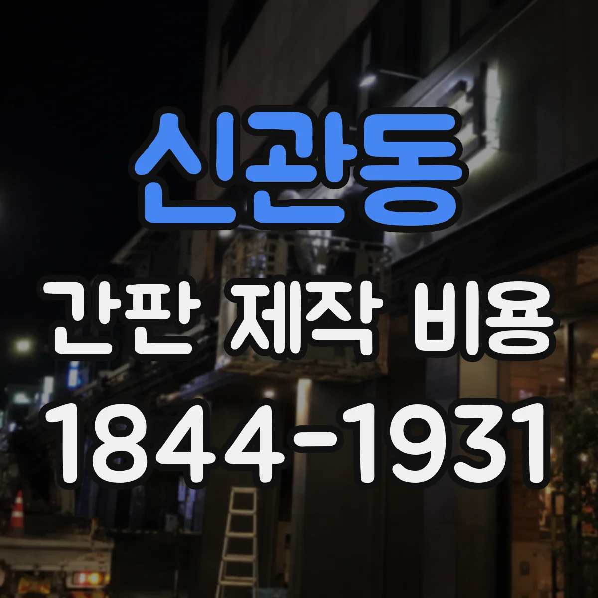 신관동 간판 제작 비용