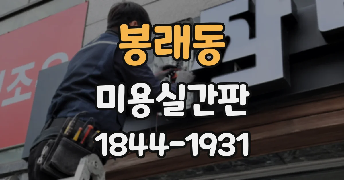 봉래동 미용실간판
