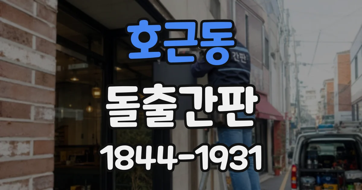 호근동 돌출간판