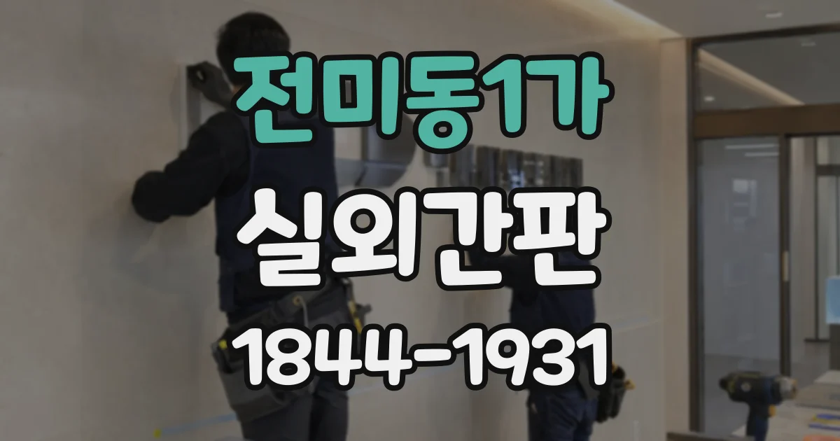 전미동1가 실외간판