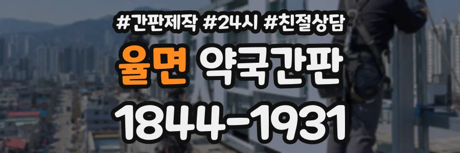 율면 약국간판 상담 전화 1844-1931