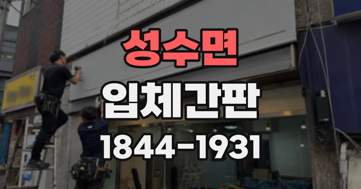 성수면 입체간판