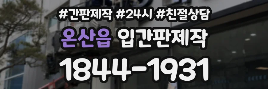 온산읍 입간판제작 상담 전화 1844-1931