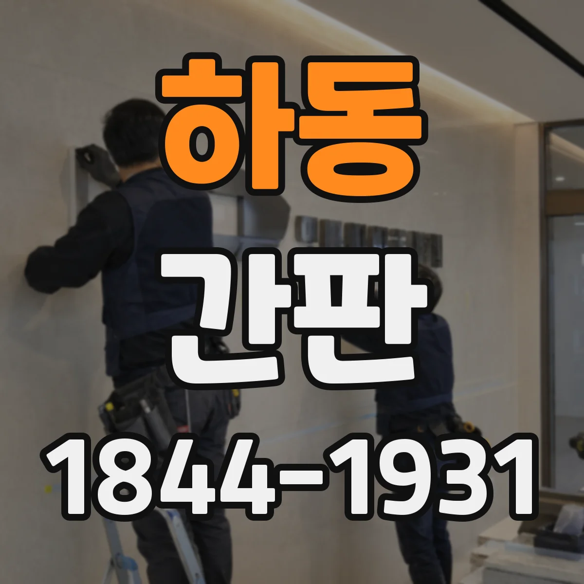 하동 간판
