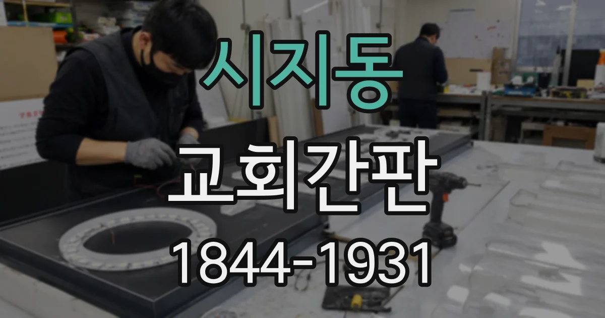시지동 교회간판