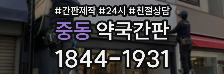 중동 약국간판 상담 전화 1844-1931