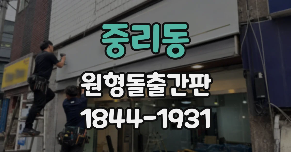 중리동 원형돌출간판