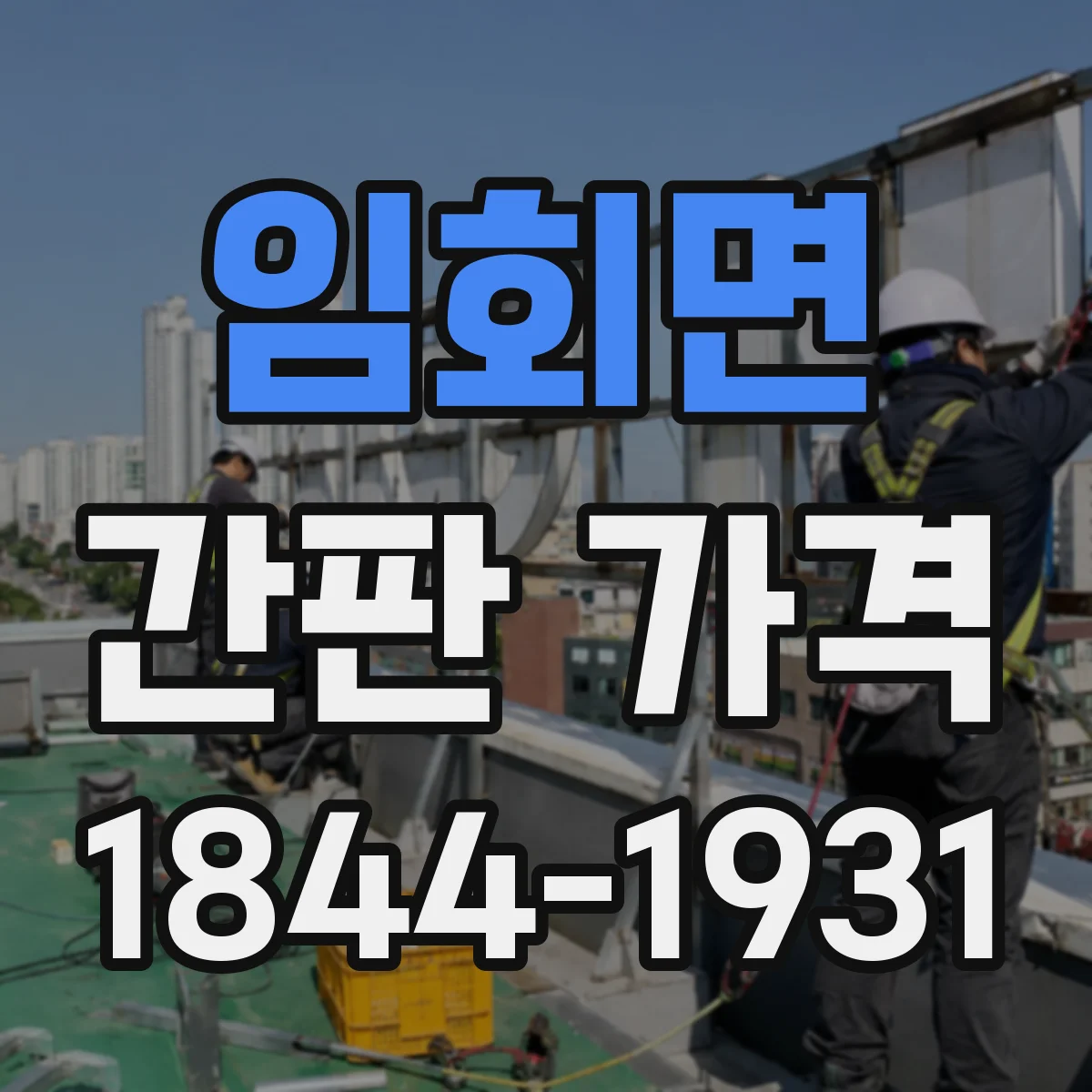 임회면 간판 가격