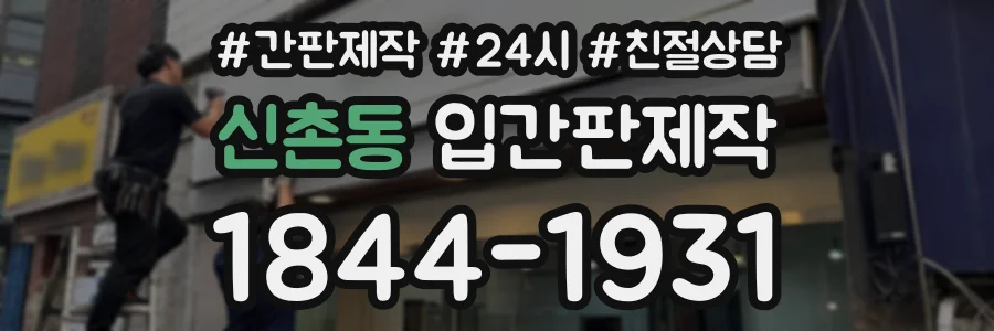 신촌동 입간판제작 상담 전화 1844-1931