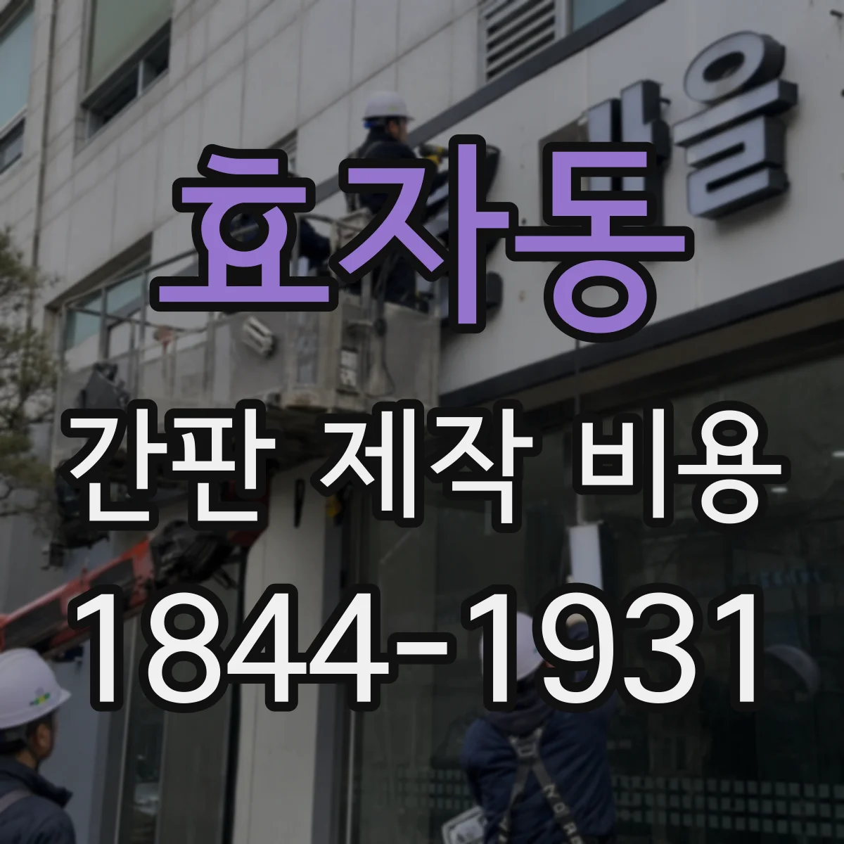 효자동 간판 제작 비용