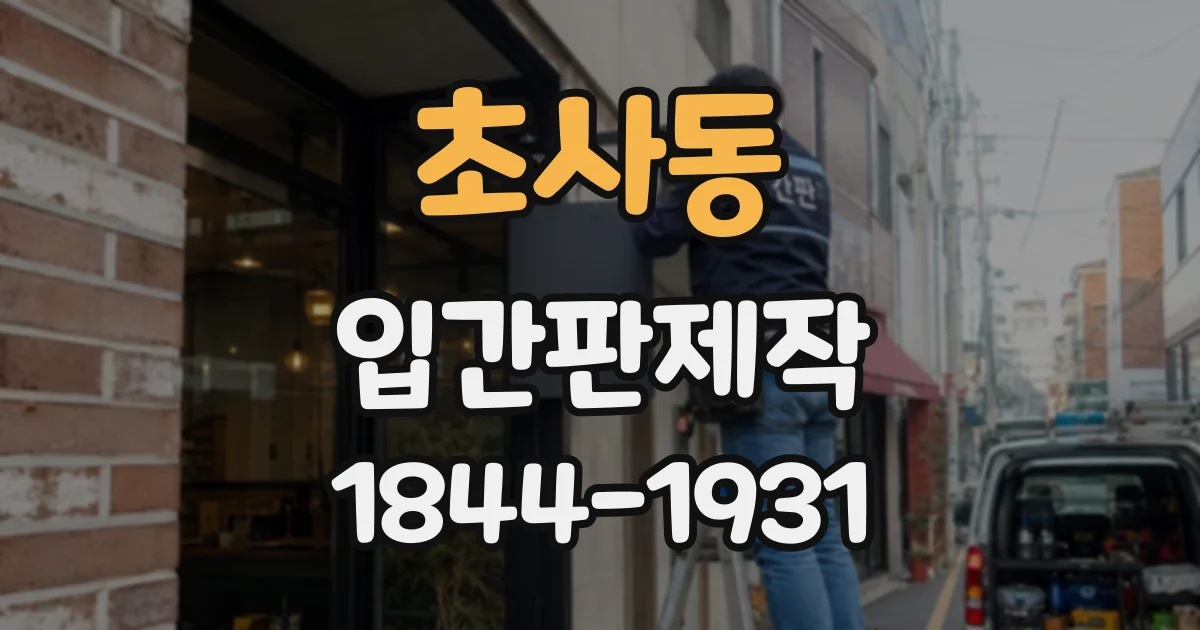 초사동 입간판제작