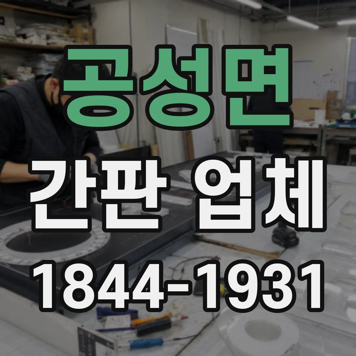 공성면 간판 업체