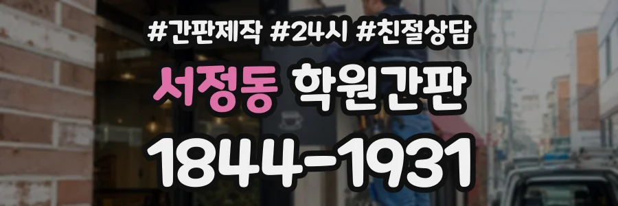 서정동 학원간판 상담 전화 1844-1931